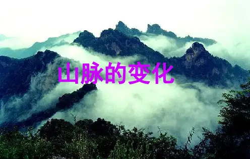 五年级下册科学ppt重点课件山脉的变化冀教版