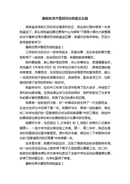 最新优秀共青团员自我鉴定五篇