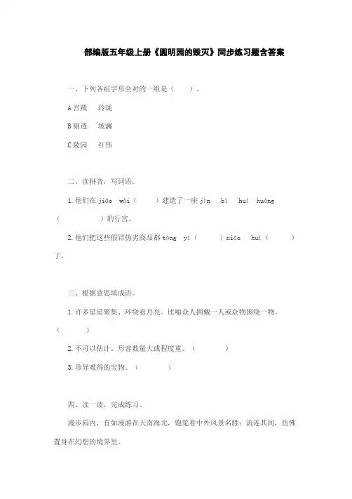 部编版五年级上册《圆明园的毁灭》同步练习题含答案
