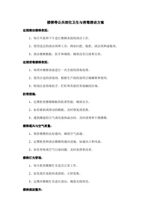 楼梯等公共部位卫生与消毒清洁方案