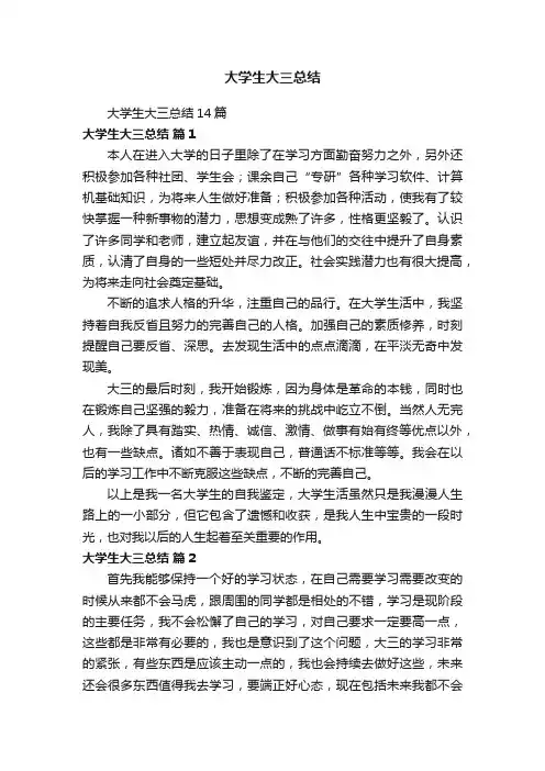 大学生大三总结14篇