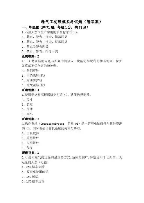 输气工初级模拟考试题(附答案)