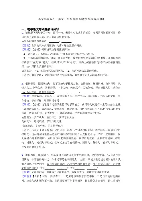 语文部编版初一语文上册练习题 句式变换与仿写100
