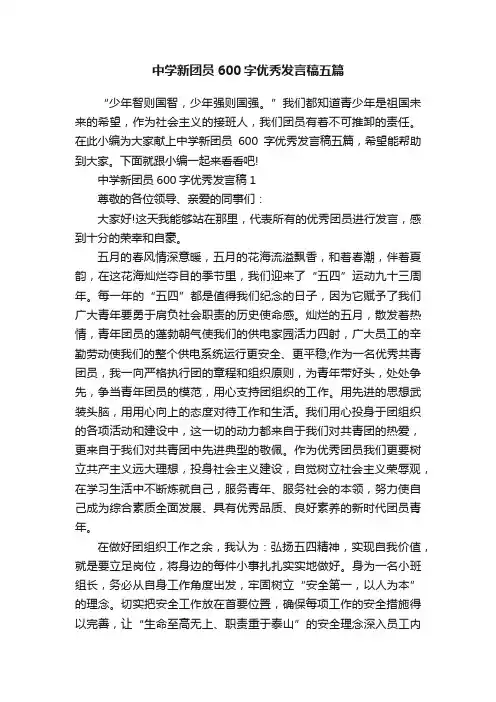 中学新团员600字优秀发言稿五篇