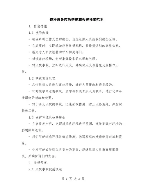 特种设备应急措施和救援预案范本