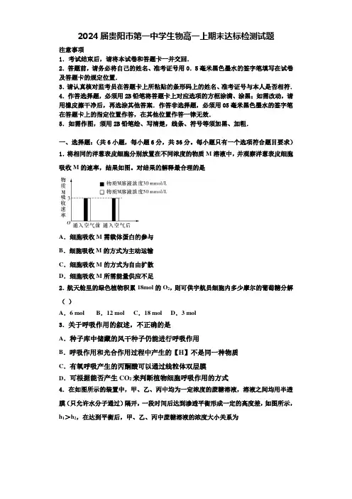 2024届贵阳市第一中学生物高一上期末达标检测试题含解析