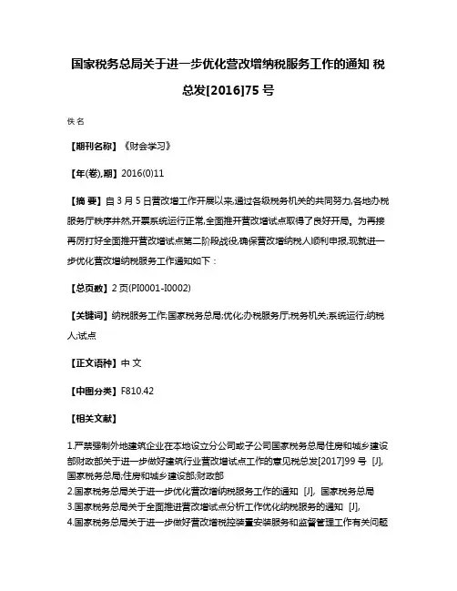 国家税务总局关于进一步优化营改增纳税服务工作的通知 税总发[2016]75号