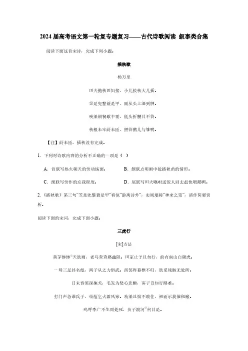 2024届高考语文第一轮复专题复习——古代诗歌阅读 叙事类合集(含解析)