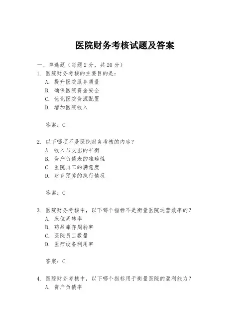 医院财务考核试题及答案