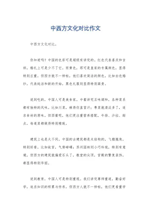 中西方文化对比作文