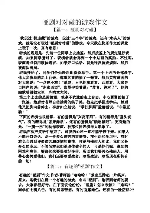 哑剧对对碰的游戏作文