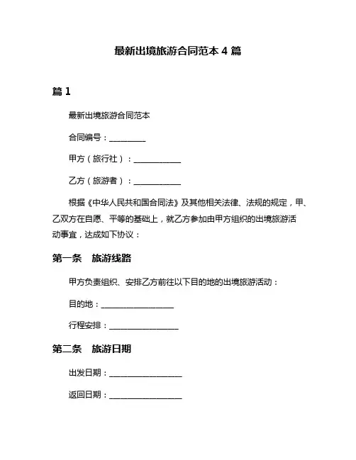 最新出境旅游合同范本4篇