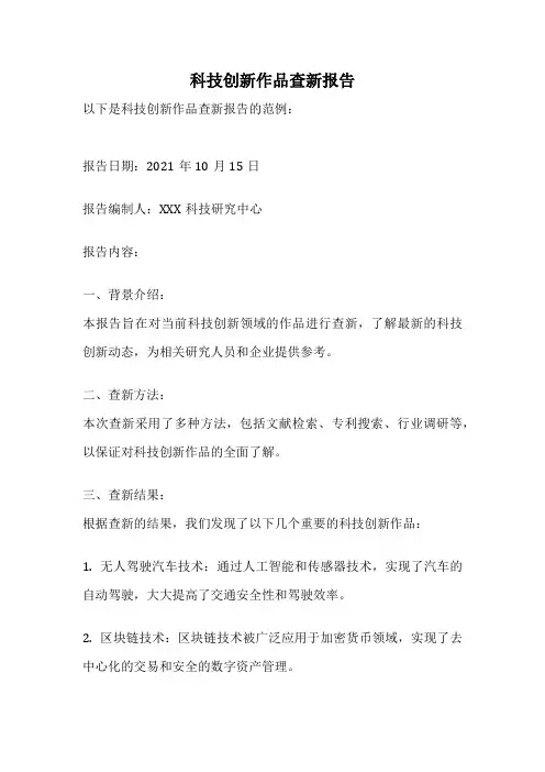 科技创新作品查新报告