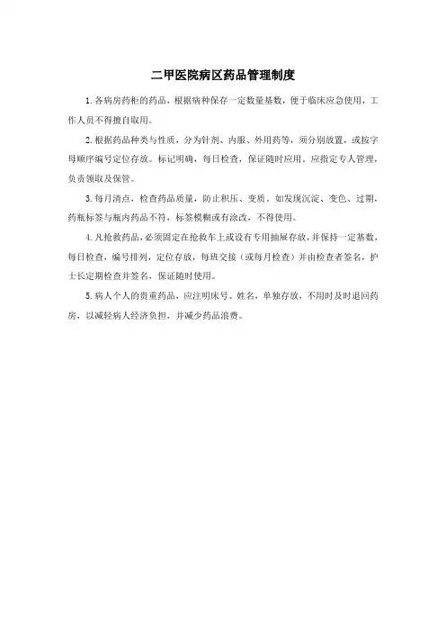 二甲医院病区药品管理制度