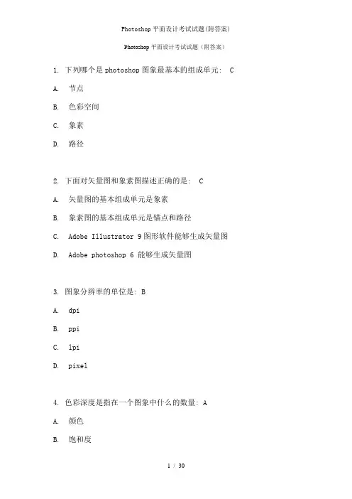 Photoshop平面设计考试试题(附答案)