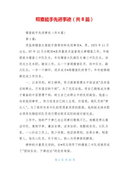 稽查能手先进事迹(共8篇)