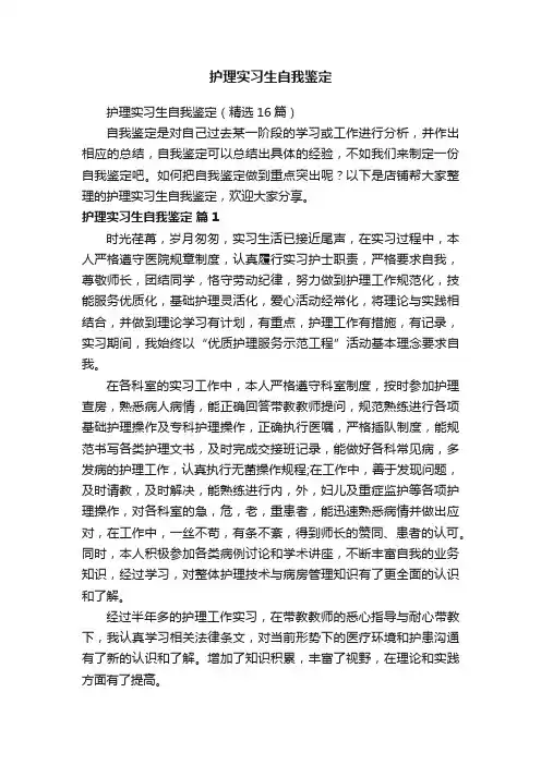 护理实习生自我鉴定
