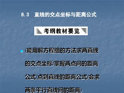 直线的交点坐标与距离公式最新版