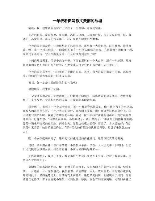 一年级看图写作文美丽的池塘