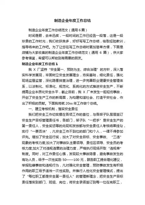 制造企业年度工作总结