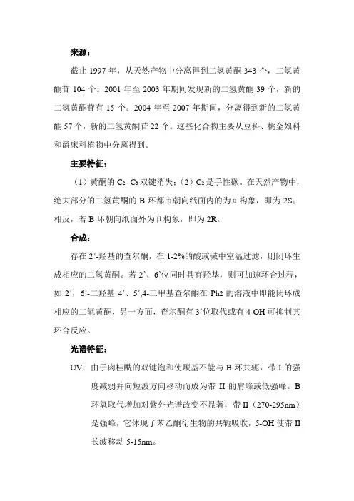 二氢黄酮的理化性质