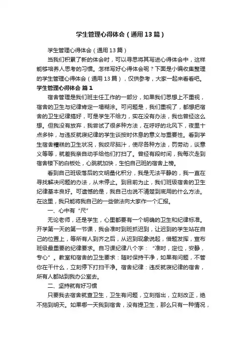 学生管理心得体会（通用13篇）