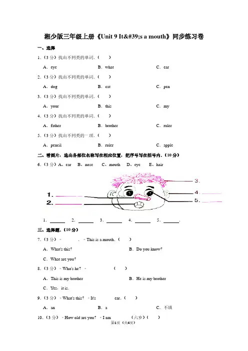湘少版三年级(上)《Unit 9 It%27s a mouth》同步练习卷