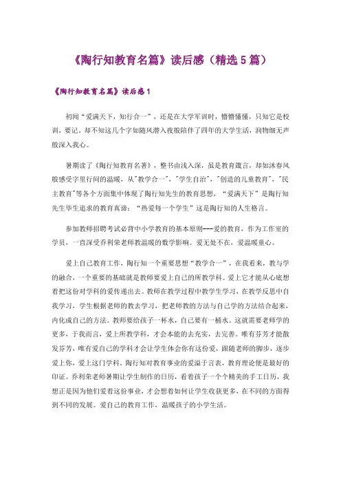 《陶行知教育名篇》读后感(精选5篇)