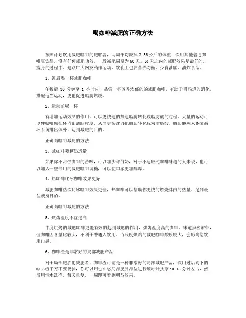 喝咖啡减肥的正确方法