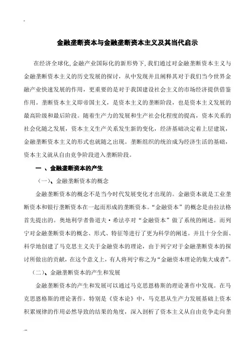 金融垄断资本与金融垄断资本主义及其当代启示