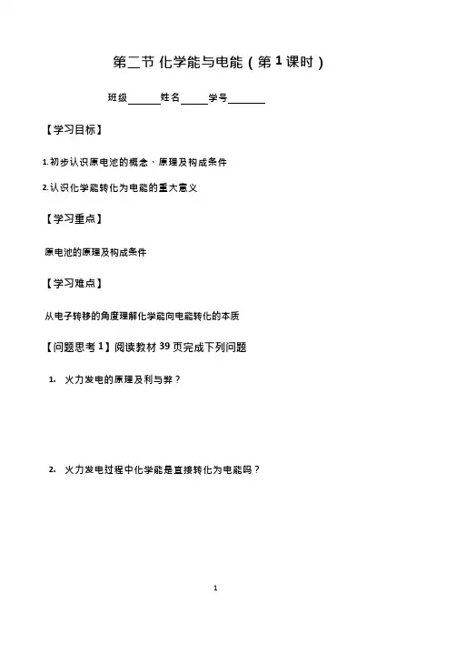 高中化学《第二节 化学能与电能(第1课时)》优质课教学设计、教案