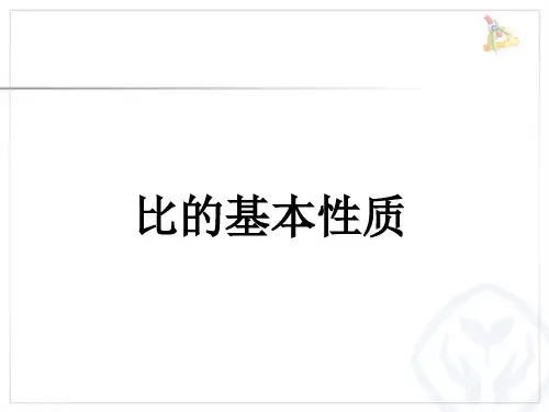 比的基本性质公开课优秀教学课件