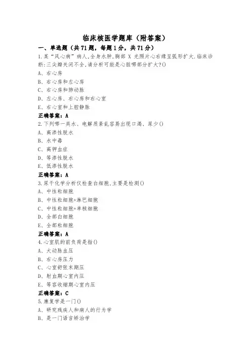 临床核医学题库(附答案)