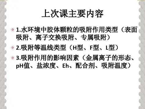 第5章 水环境中的界面过程(分配)