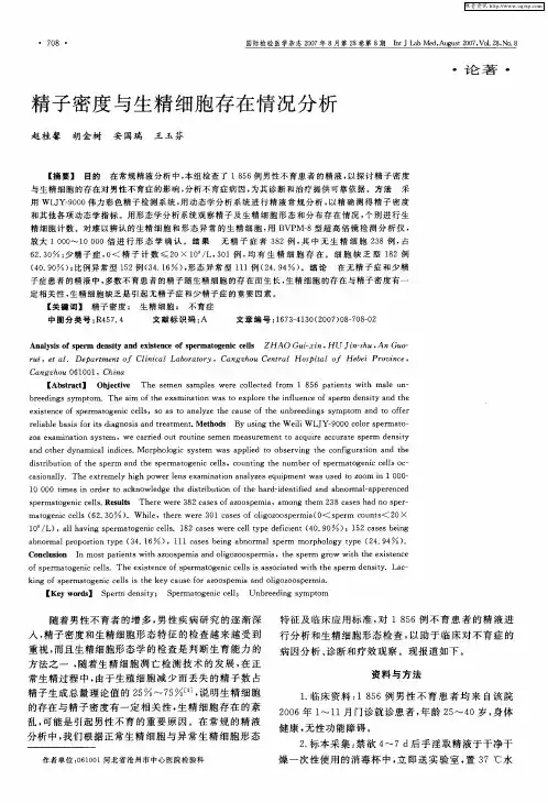精子密度与生精细胞存在情况分析