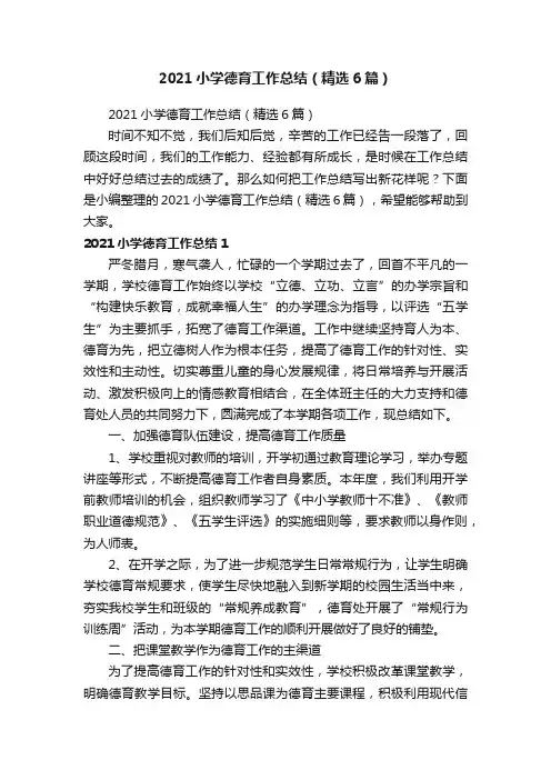 2021小学德育工作总结（精选6篇）