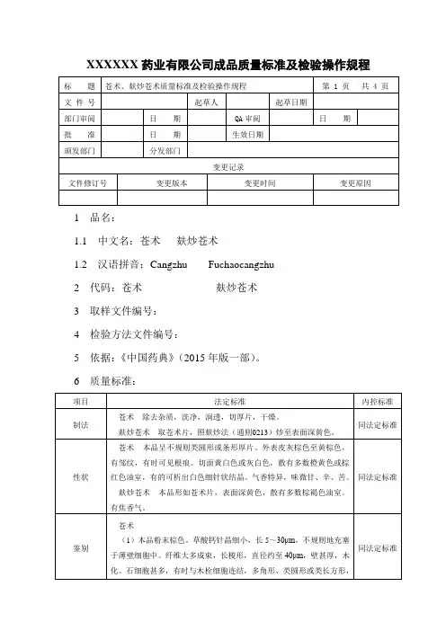 苍术、麸炒苍术饮片质量标准及检验操作规程