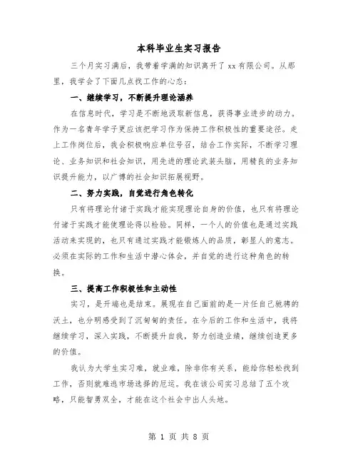 本科毕业生实习报告（三篇）