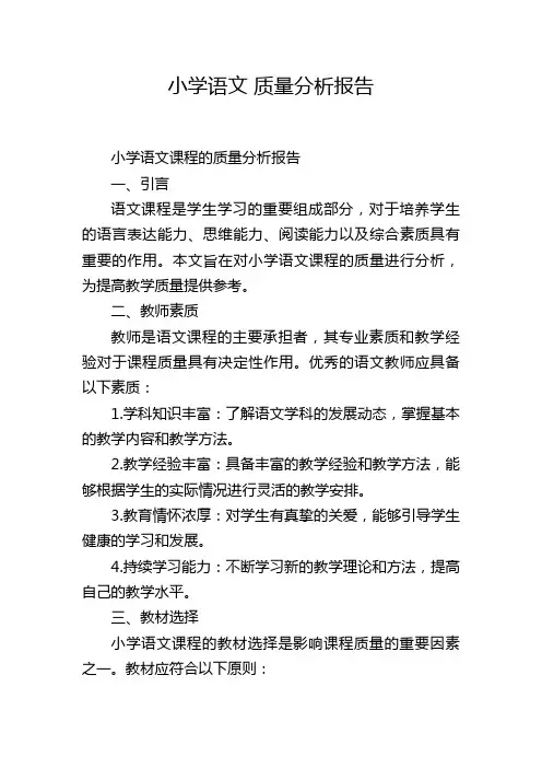 小学语文 质量分析报告