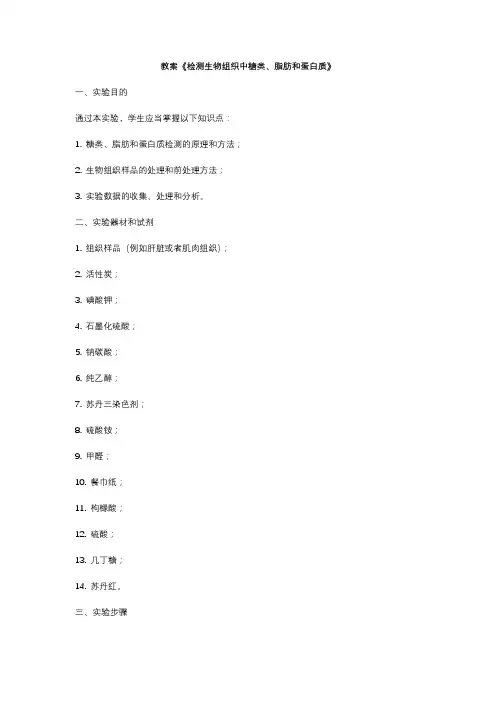 教案《检测生物组织中糖类、脂肪和蛋白质》