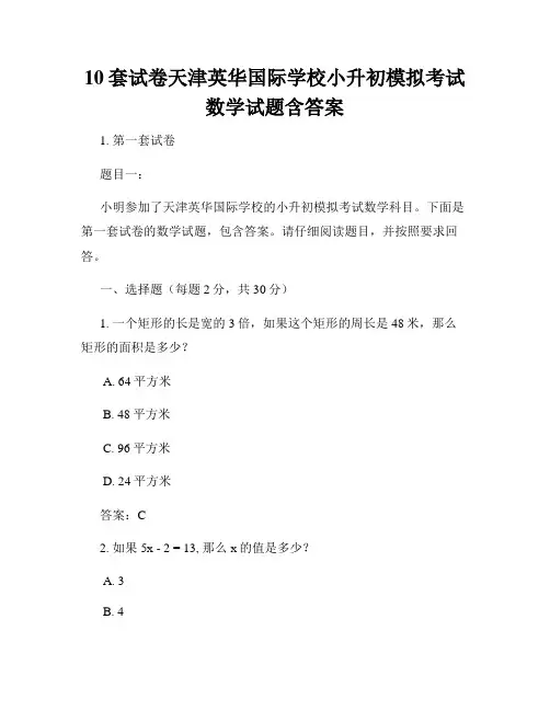 10套试卷天津英华国际学校小升初模拟考试数学试题含答案