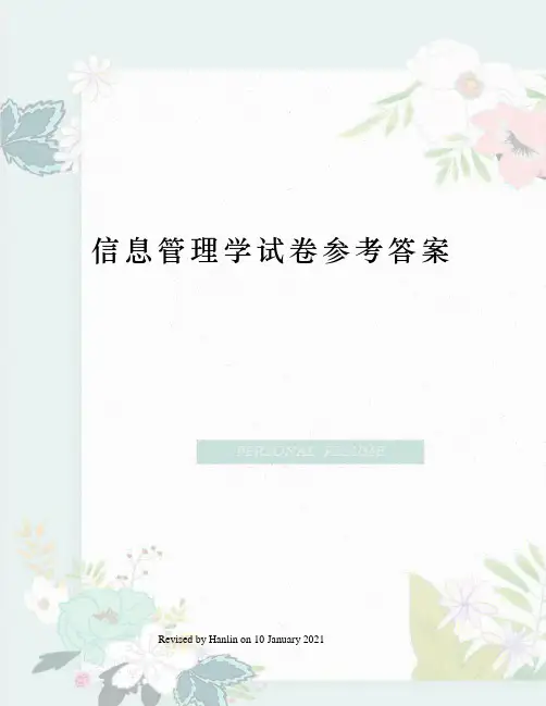 信息管理学试卷参考答案