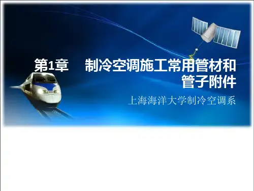 制冷空调施工技术1-制冷空调施工常用管材和管子附件