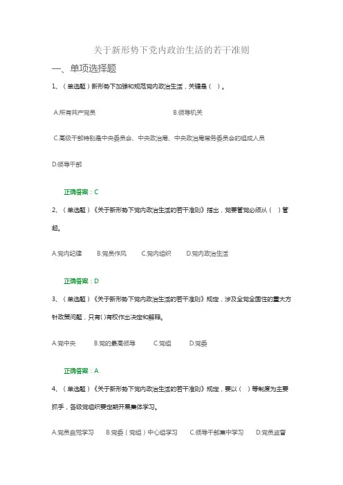 关于新形势下党内政治生活的若干准则