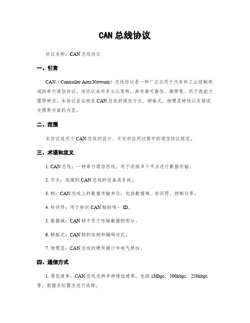 CAN总线协议