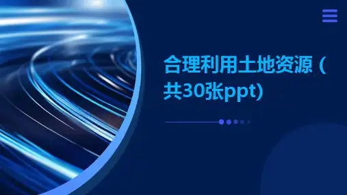 合理利用土地资源 (共30张PPT)