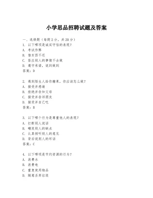 小学思品招聘试题及答案