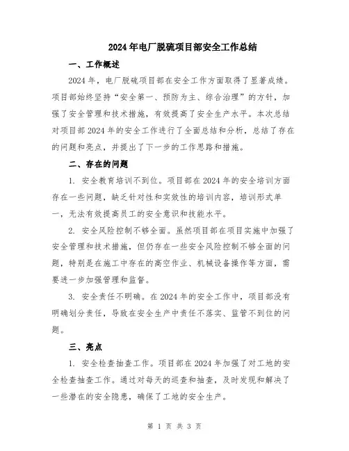2024年电厂脱硫项目部安全工作总结