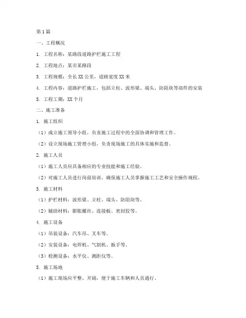 修路工程护栏施工方案(3篇)