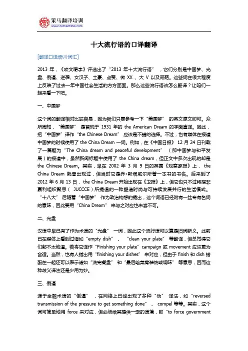 策马翻译口译培训·词汇：十大流行语的口译翻译